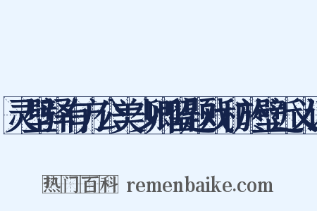 灵壁驿有方公美少卿留题戏和於壁近义词是什么意思的图片